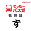 沖縄県内公共交通機関（バスなど）のオープンデータ化記事について