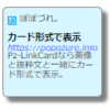 WordPressでリンクをカード形式で表示する Pz-LinkCard | ぽぽづれ。