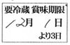 田村・無濾過生原酒・賞味期限