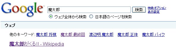 googleで「魔太郎」を検索」